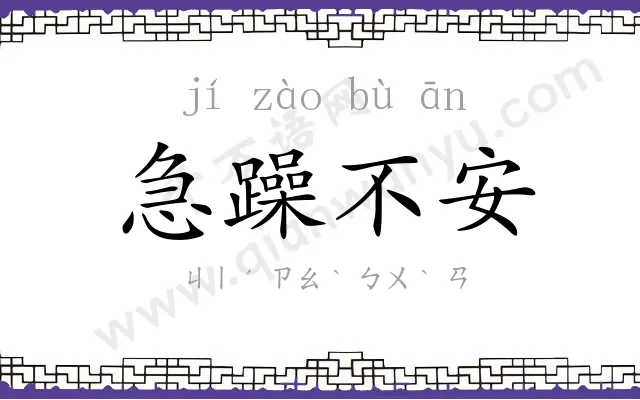 急躁不安