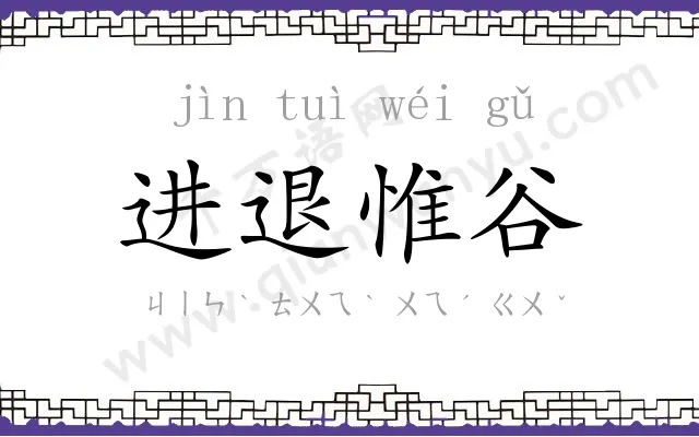 进退惟谷