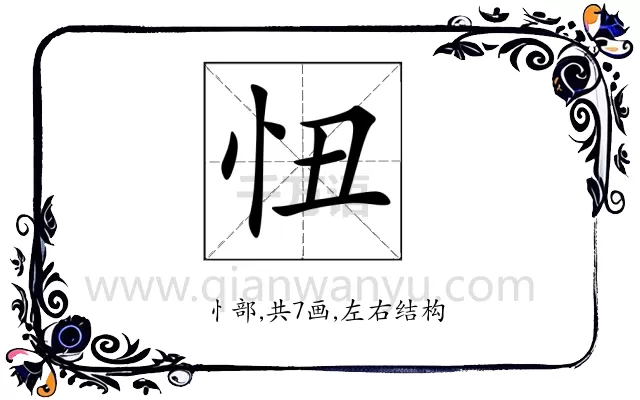忸