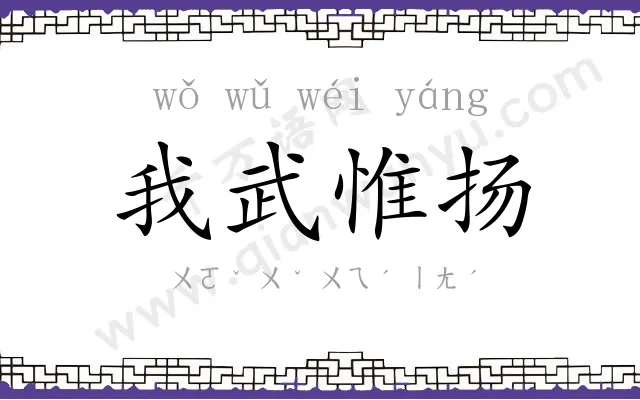 我武惟扬