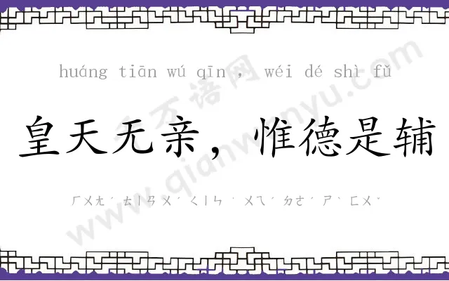 皇天无亲，惟德是辅