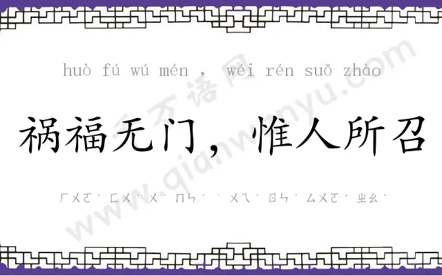 祸福无门，惟人所召
