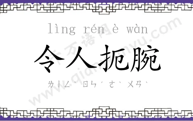令人扼腕