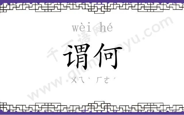 谓何