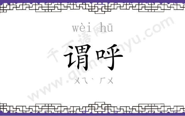 谓呼