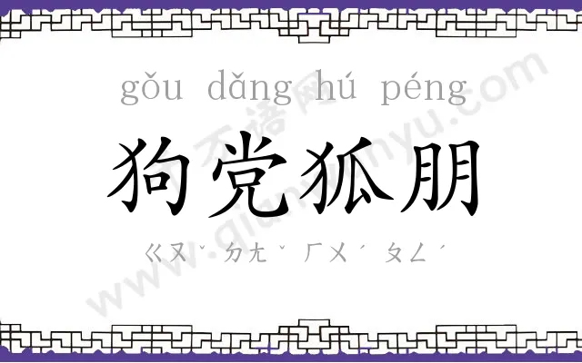 狗党狐朋