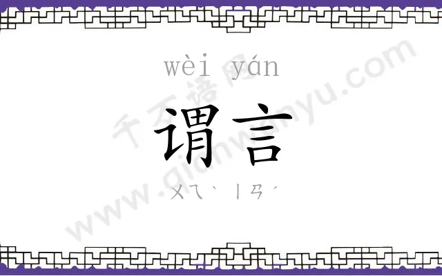 谓言