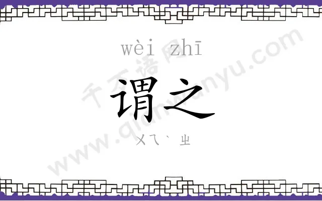 谓之
