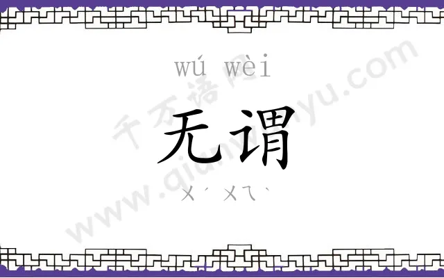 无谓