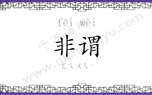 非谓