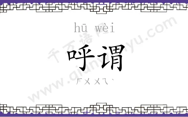 呼谓