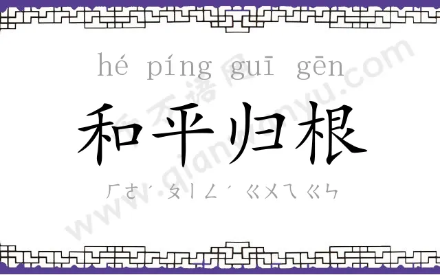 和平归根