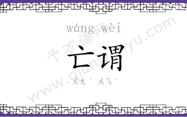 亡谓