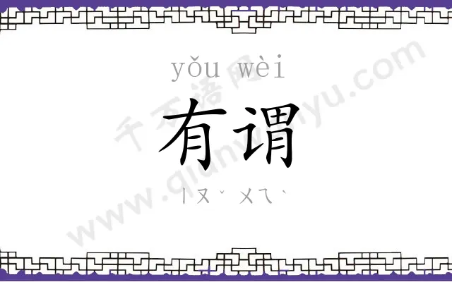 有谓