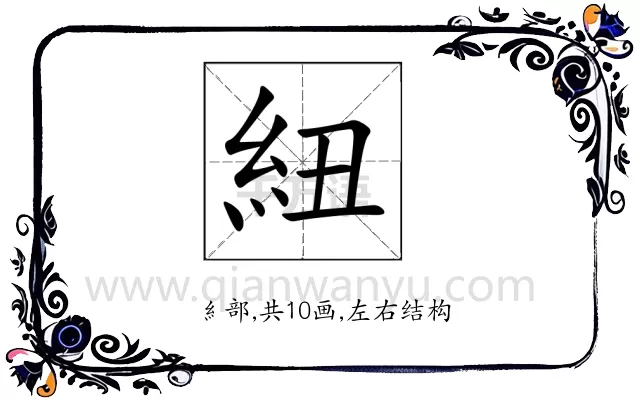 紐