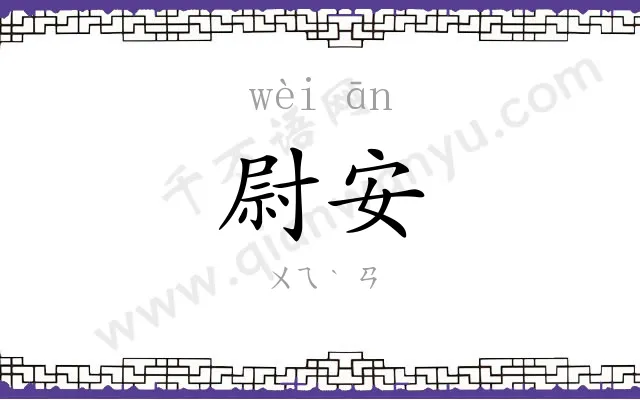 尉安