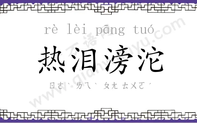 热泪滂沱