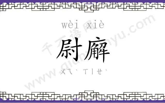 尉廨