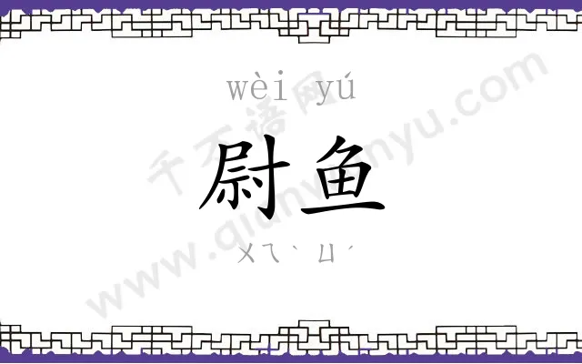 尉鱼