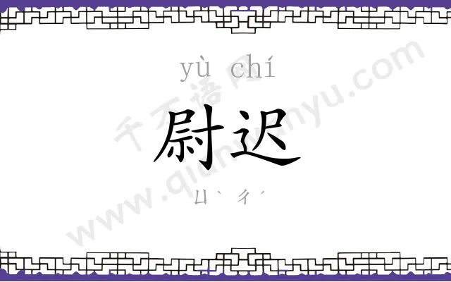 尉迟