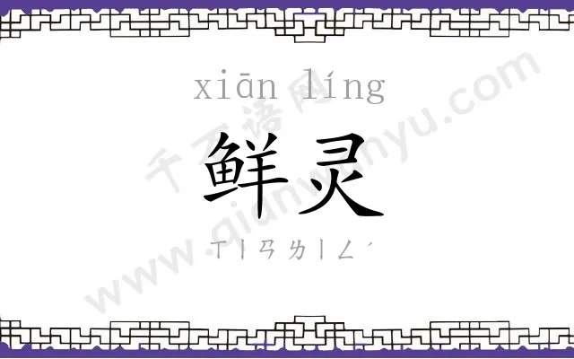 鲜灵