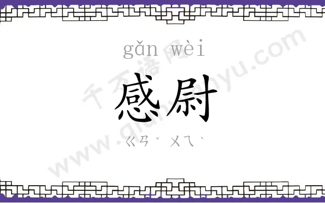 感尉