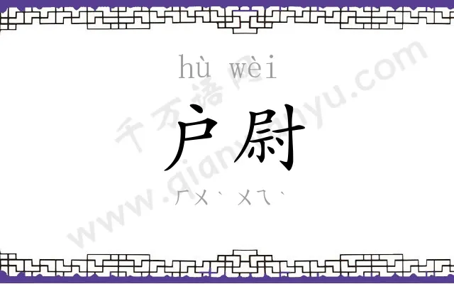 户尉