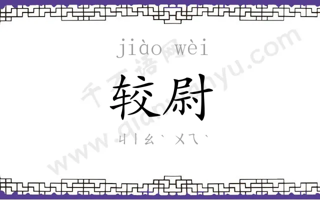 较尉