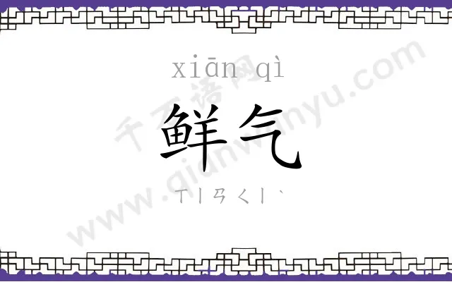 鲜气