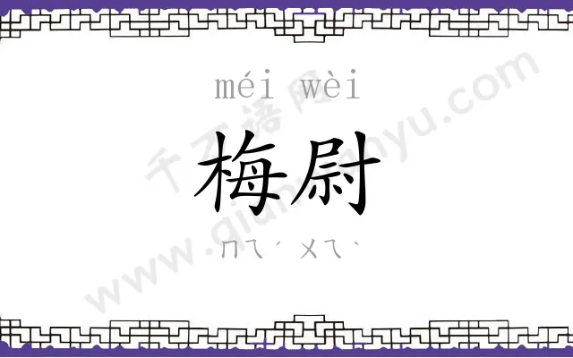 梅尉