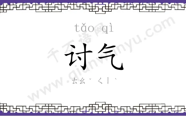 讨气