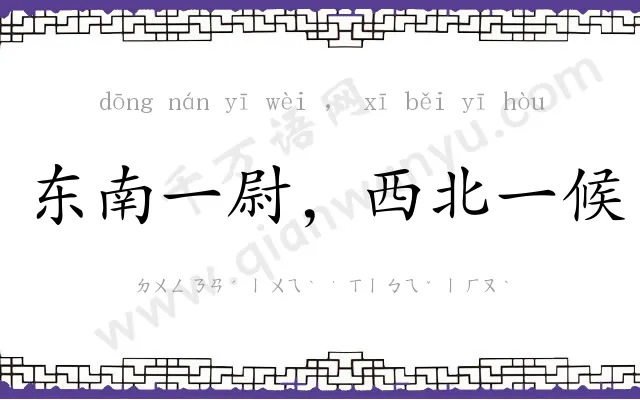 东南一尉，西北一候