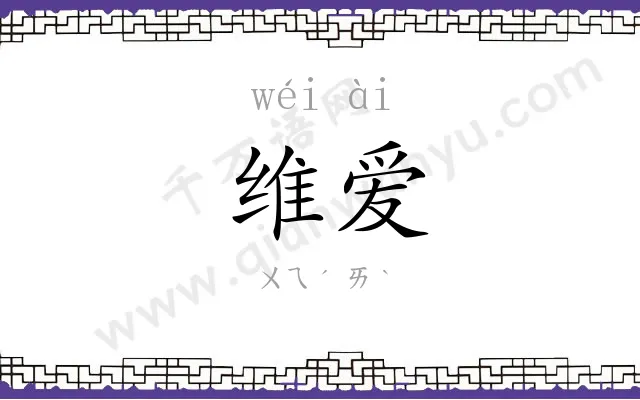 维爱