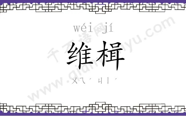 维楫