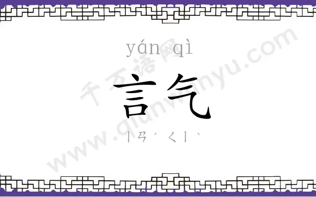 言气