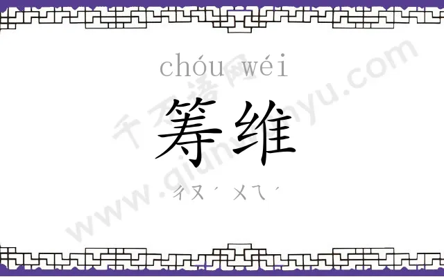 筹维