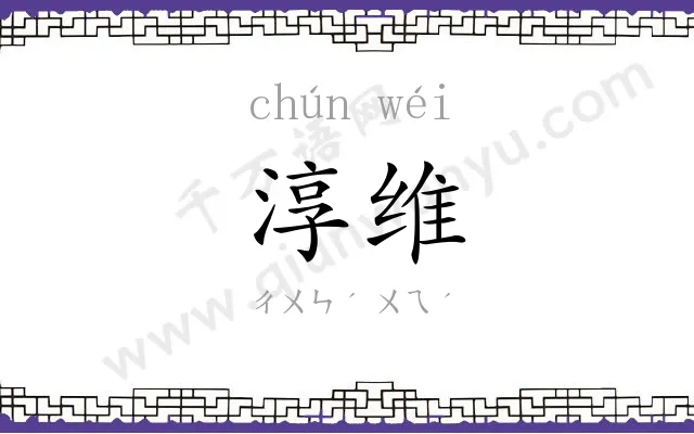 淳维