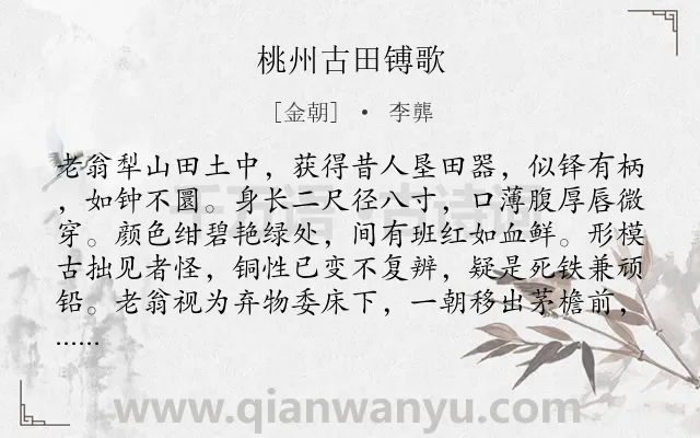 《桃州古田镈歌》作者是金朝的李龏.诗词全文约共268字.