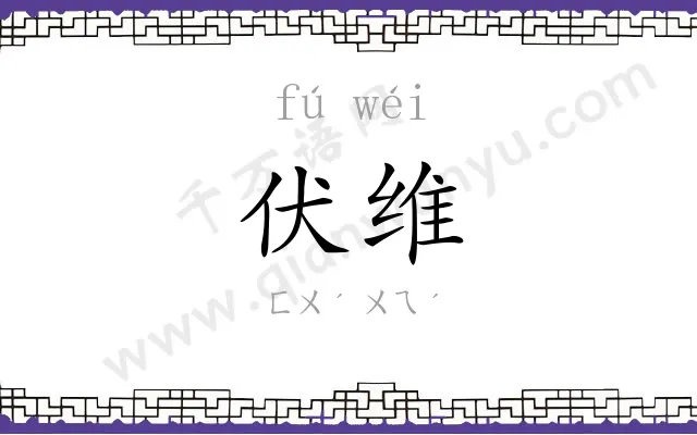 伏维