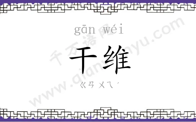 干维