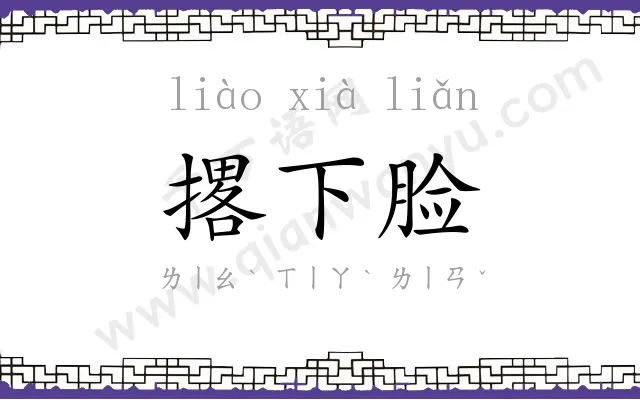 撂下脸