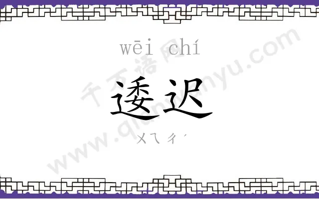逶迟
