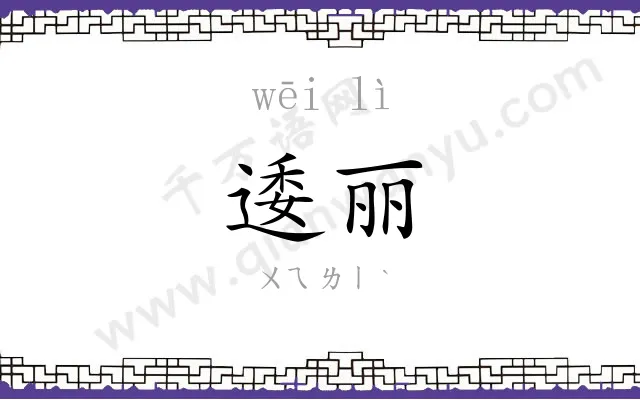 逶丽