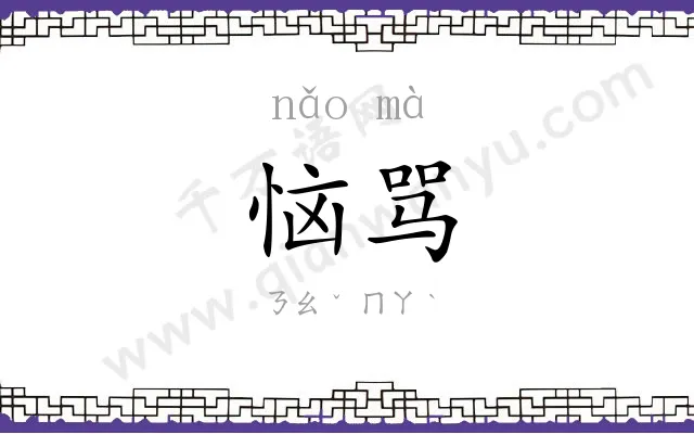恼骂
