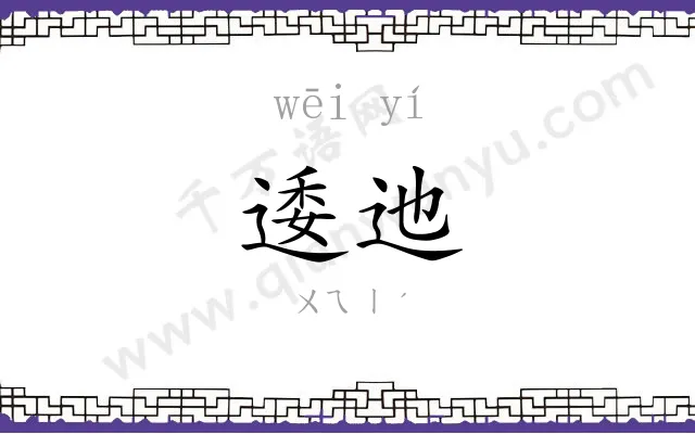 逶迆