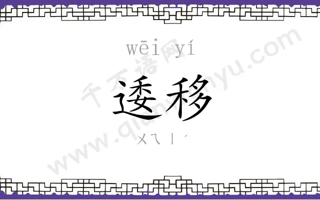 逶移