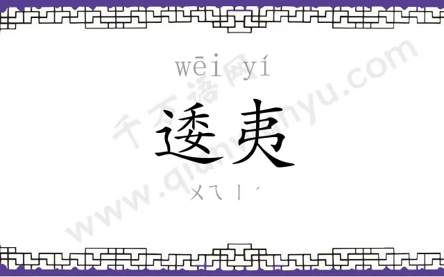 逶夷