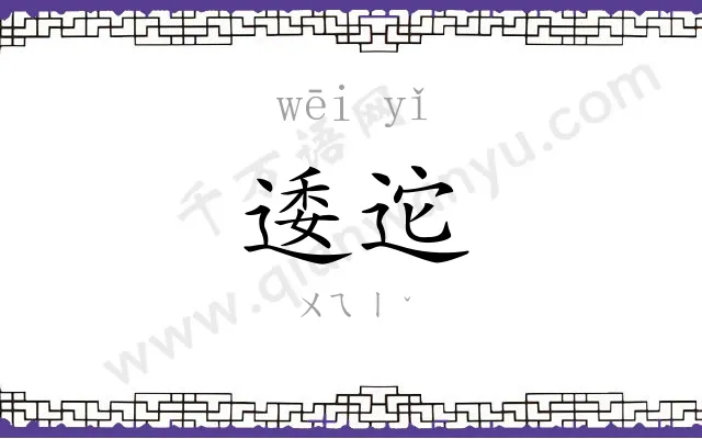 逶迱