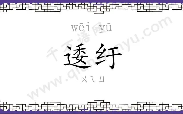 逶纡