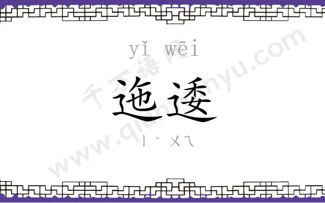 迤逶